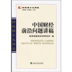 Immagine del venditore per frontier issues in China Finance notes(Chinese Edition) venduto da liu xing