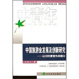 Immagine del venditore per Tourism Development and Innovation in China: the timeshare as a breakthrough(Chinese Edition) venduto da liu xing