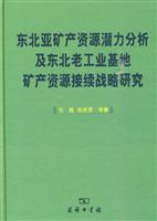 Immagine del venditore per mineral resource potential of Northeast Asia and the northeast old industrial Base strategy continuation of mineral resources(Chinese Edition) venduto da liu xing