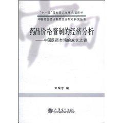 Seller image for Economic Analysis of Drug Price Control: The Chinese pharmaceutical market growth of Mystery(Chinese Edition) for sale by liu xing