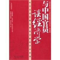 Bild des Verkufers fr with Chinese officials about economics(Chinese Edition) zum Verkauf von liu xing