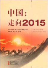 Seller image for China: Towards 2015(Chinese Edition) for sale by liu xing