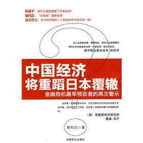 Immagine del venditore per China s economy will repeat the mistakes of Japan(Chinese Edition) venduto da liu xing