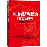 Immagine del venditore per 10 China s economic rise secret: read the Chinese model(Chinese Edition) venduto da liu xing