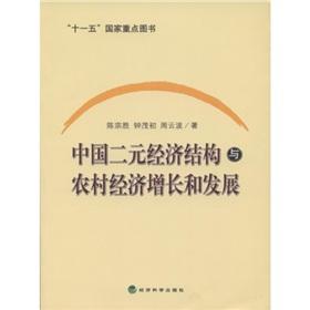 Imagen del vendedor de China s dual economic structure and rural economic growth and development(Chinese Edition) a la venta por liu xing