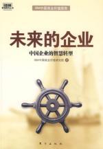 Immagine del venditore per future of the enterprise (the wisdom of Chinese enterprises in transition)(Chinese Edition) venduto da liu xing