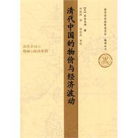 Imagen del vendedor de Qing China prices and economic fluctuations(Chinese Edition) a la venta por liu xing