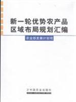 Bild des Verkufers fr New Planning a compilation of agricultural products in regions(Chinese Edition) zum Verkauf von liu xing