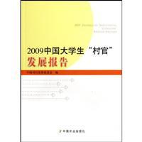 Bild des Verkufers fr 2009 Chinese University Student Village Development Report(Chinese Edition) zum Verkauf von liu xing