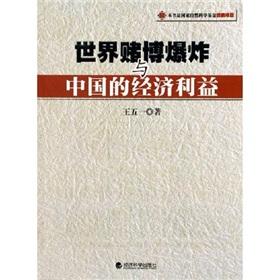 Imagen del vendedor de World Gambling Explosion and China s economic interests(Chinese Edition) a la venta por liu xing