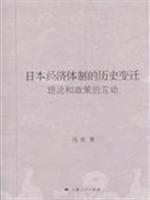 Imagen del vendedor de Japanese economic system history of interaction between theory and policy changes(Chinese Edition) a la venta por liu xing