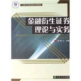 Image du vendeur pour Jilin University Textbook Series: Theory and Practice of Financial Derivatives(Chinese Edition) mis en vente par liu xing