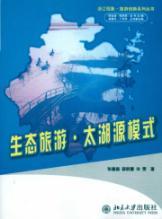Imagen del vendedor de eco-tourism Lake Source mode(Chinese Edition) a la venta por liu xing
