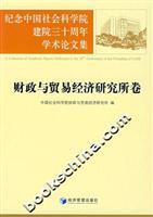 Bild des Verkufers fr commemorate the thirtieth anniversary of establishment of the hospital Academy of Social Sciences Academic Theory: Research Institute of Finance and Trade Economics(Chinese Edition) zum Verkauf von liu xing