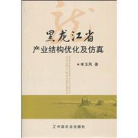 Seller image for optimization of industrial structure in Heilongjiang Province and simulation(Chinese Edition) for sale by liu xing