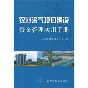 Seller image for Biogas practical guide to project management of construction funds(Chinese Edition) for sale by liu xing