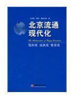 Seller image for Beijing circulation modernization(Chinese Edition) for sale by liu xing