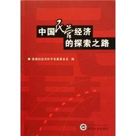 Image du vendeur pour exploration of the private economy the way(Chinese Edition) mis en vente par liu xing