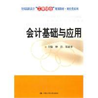 Immagine del venditore per accounting basis and Application(Chinese Edition) venduto da liu xing