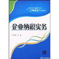 Seller image for Higher Accounting work and study textbook series: Corporate Tax Practice(Chinese Edition) for sale by liu xing