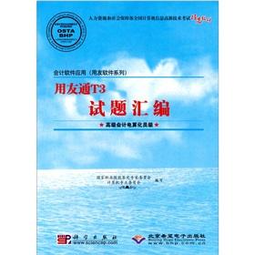 Immagine del venditore per ACCOUNTING (UF Software Series) UF T3 Test Series (Advanced Accounting LEVEL)(Chinese Edition) venduto da liu xing