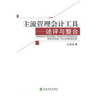 Imagen del vendedor de mainstream management accounting tool: A Review and Integration(Chinese Edition) a la venta por liu xing