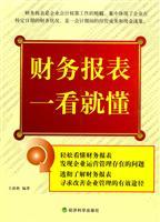 Seller image for understand at a glance the financial statements(Chinese Edition) for sale by liu xing