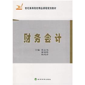 Imagen del vendedor de 21 century higher education planning materials Courses: Financial Accounting(Chinese Edition) a la venta por liu xing