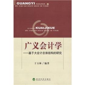 Image du vendeur pour General Accounting: Based on the overall structure of major accounting(Chinese Edition) mis en vente par liu xing