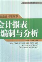 Seller image for New accounting standards and analysis of the preparation of financial statements(Chinese Edition) for sale by liu xing