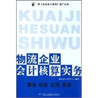 Seller image for logistics business accounting practices(Chinese Edition) for sale by liu xing