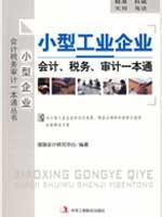 Seller image for small industrial enterprises accounting tax audit a pass(Chinese Edition) for sale by liu xing