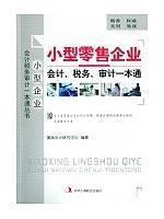 Seller image for small retail business accounting tax audit of a pass(Chinese Edition) for sale by liu xing