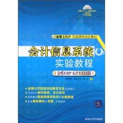 Bild des Verkufers fr gold plate ERP specified experimental course materials: Experimental Course of Accounting Information Systems (Kingdee ERP K3 V12.1 Edition) (with CD-ROM)(Chinese Edition) zum Verkauf von liu xing