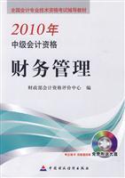Imagen del vendedor de national professional accounting qualification examinations resource materials: 2010. Intermediate Accounting Qualifications: Financial Management (with CD-ROM disc 1)(Chinese Edition) a la venta por liu xing
