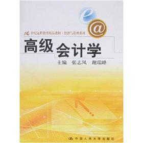 Imagen del vendedor de 21 Century Distance Education quality teaching Economics and Management Series: Advanced Accounting(Chinese Edition) a la venta por liu xing