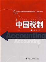 Immagine del venditore per 21 Century High quality materials accounting continuing education series: China s tax system(Chinese Edition) venduto da liu xing