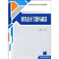 Seller image for vocational professionalism textbook financial accounting: financial accounting Exercises and answers(Chinese Edition) for sale by liu xing