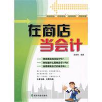 Image du vendeur pour in the store when the accounting(Chinese Edition) mis en vente par liu xing