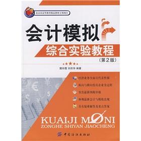 Bild des Verkufers fr Accounting Simulation Integrated Experiment Guide (2nd Edition)(Chinese Edition) zum Verkauf von liu xing