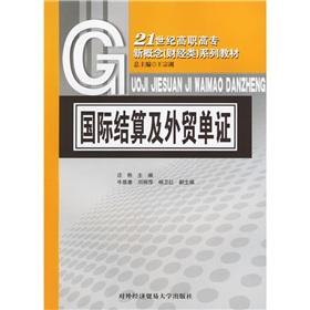 Seller image for 21 century Vocational new concept (Finance and Economics) series of textbooks: International Clearing and foreign trade documents(Chinese Edition) for sale by liu xing