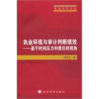Image du vendeur pour practice environment and the Audit Judgement Performance: Based on the time pressure and responsibility Perspective(Chinese Edition) mis en vente par liu xing