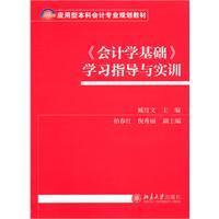 Seller image for accounting basis learning guidance and training(Chinese Edition) for sale by liu xing