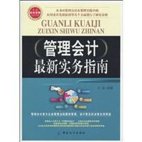 Image du vendeur pour A practical guide to the latest management accounting(Chinese Edition) mis en vente par liu xing