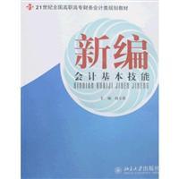 Seller image for 21 century. financial accounting class of the National Vocational Planning Book: New Accounting basic skills(Chinese Edition) for sale by liu xing