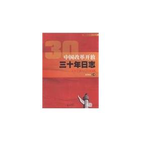 Imagen del vendedor de three decades of China s reform and opening up the log(Chinese Edition) a la venta por liu xing