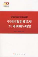 Immagine del venditore per 30 Chinese state-owned enterprise reform in Retrospect and Prospect(Chinese Edition) venduto da liu xing