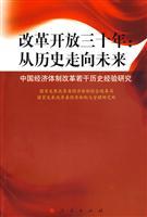 Seller image for Reform and Opening: From History to the Future: China s economic reform experience in a number of historical studies(Chinese Edition) for sale by liu xing