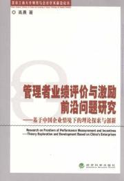 Immagine del venditore per Manager Performance Evaluation and Incentive Frontier Research(Chinese Edition) venduto da liu xing