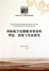 Image du vendeur pour international air transport services trade theory. Policy and Empirical Research(Chinese Edition) mis en vente par liu xing